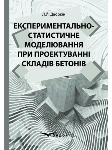 Експериментально-статистичне моделювання при проектуванні складів бетонів