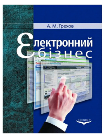 Електронний бізнес. Навчальний посібник.