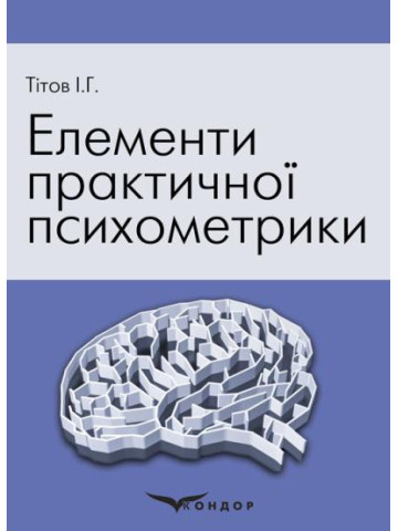 Елементи практичної психометрики : навчальний посібник.