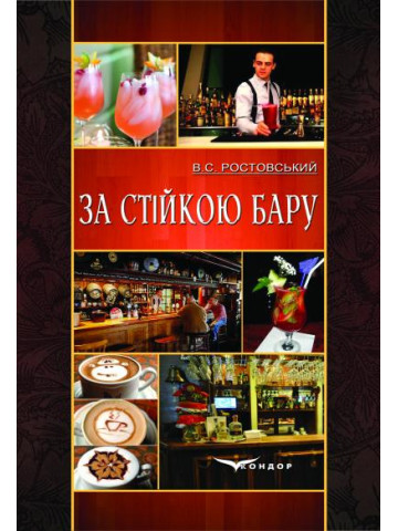За стійкою бару