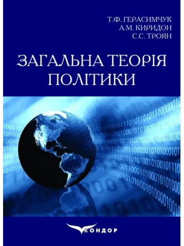 Загальна теорія політики: Навчальний посібник.