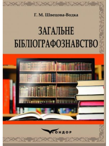 Загальне бібліографознавство : навчально-методичний посібник.