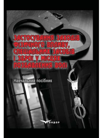 Застосування заходів фізичного впливу, спеціальних засобів і зброї у місцях позбавлення волі