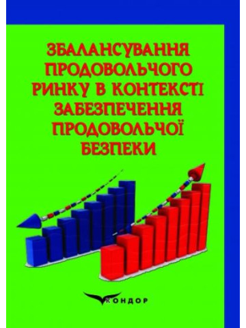 Збалансування продовольчого ринку в контексті забезпечення продовольчої безпеки: монографія