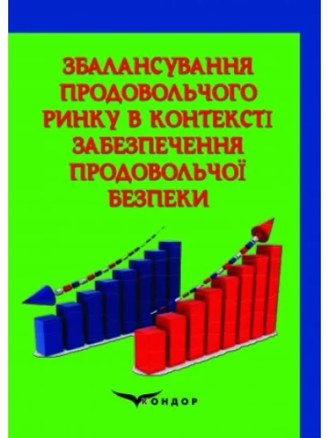 Збалансування продовольчого ринку в контексті забезпечення продовольчої безпеки: монографія