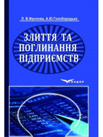 Злиття та поглинання підприємств:компендіум для студентів економічних напрямів підготовки денної і заочної форм навчання.