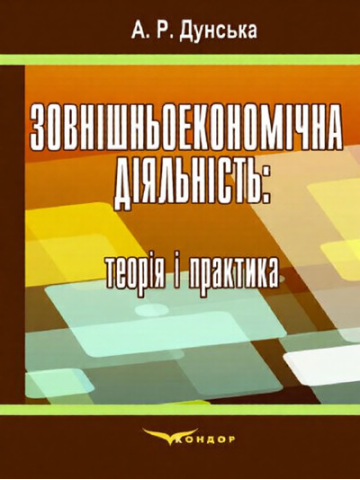 Зовнішньоекономічна діяльність: теорія і практика