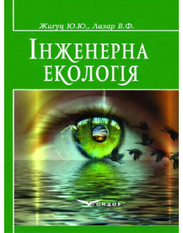 Інженерна екологія. Навчальний посібник.
