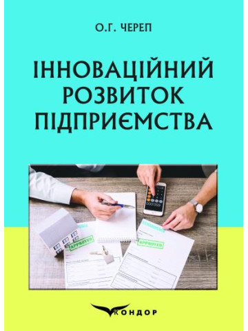 Інноваційний розвиток підприємства : навчальний посібник