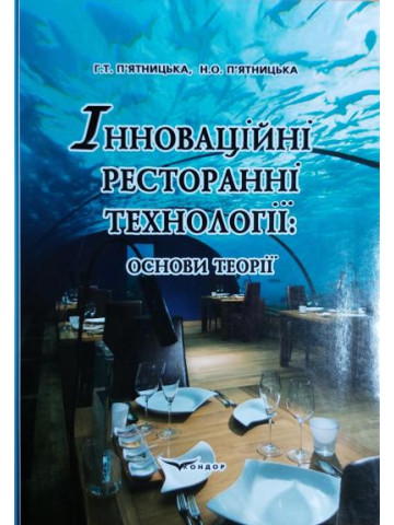 Інноваційні ресторанні технології: основи теорії .Навчальний посібник.