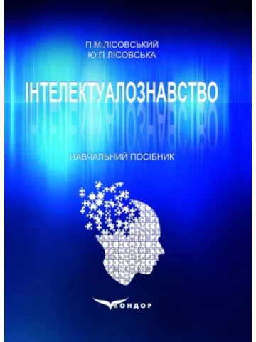 Інтелектуалознавство. Навчальний посібник.