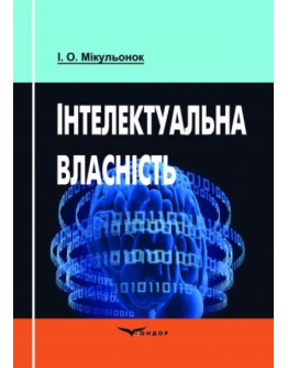 Інтелектуальна власність.Навчальний посібник.