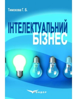 Інтелектуальний бізнес : навчальний посібник для студентів ВНЗ