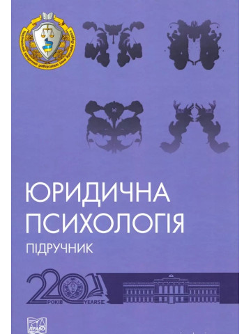 Юридична психологія. Словник-довідник
