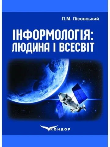 Інформологія: Людина і Всесвіт. Навчальний посібник