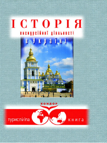 Історія екскурсійної діяльності в Україні.Навчальний посібник.
