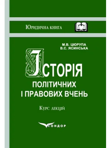 Історія політичних і правових вчень. Курс лекцій.
