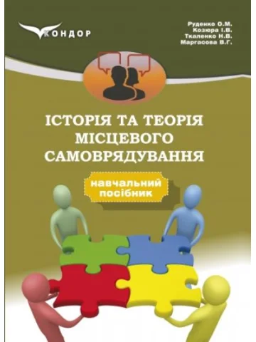 Історія та теорія місцевого самоврядування: навчальний посібник.