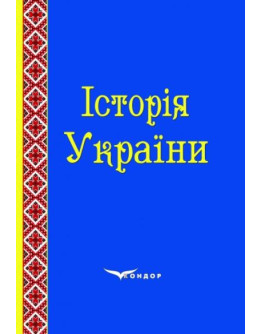Історія України. Навчально-методичний посібник.