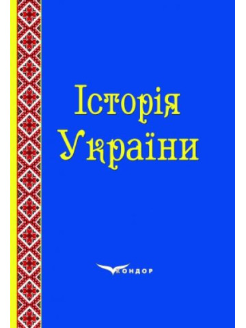 Історія України. Навчально-методичний посібник.