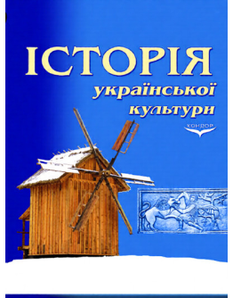 Історія української культури. Навчальний посібник.