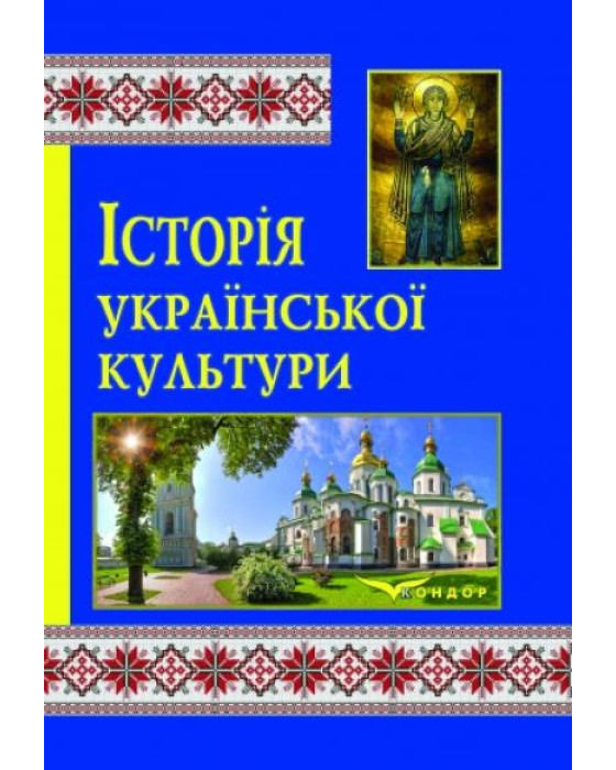 Історія української культури. Навчально-методичний посібник.