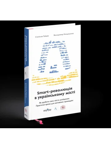 SMART-революція в українському місті