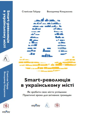 SMART-революція в українському місті