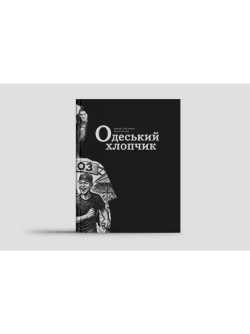 Одеський хлопчик