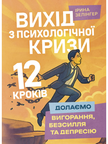 Вихід з психологічної кризи – 12 кроків (долаємо вигорання, безсилля та депресію)