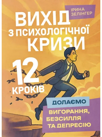 Вихід з психологічної кризи – 12 кроків (долаємо вигорання, безсилля та депресію)