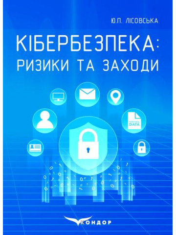 Кібербезпека: ризики та заходи: навчальний посібник.
