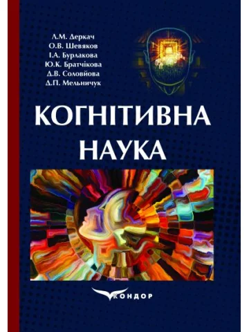 Когнітивна наука : навчальний посібник.