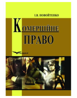 Комерційне право: Навчальний посібник.В5