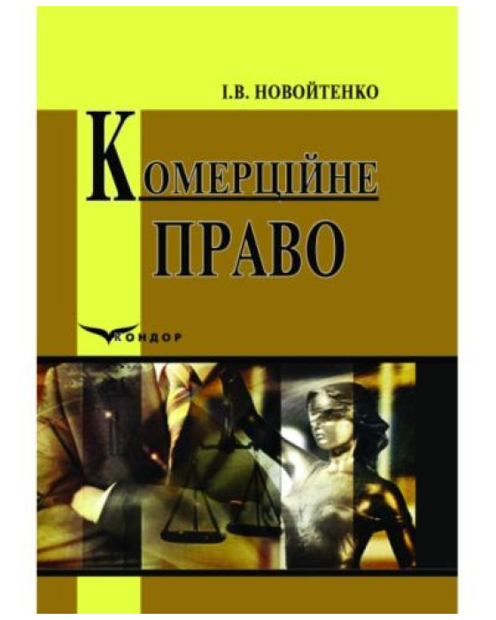 Комерційне право: Навчальний посібник.В5