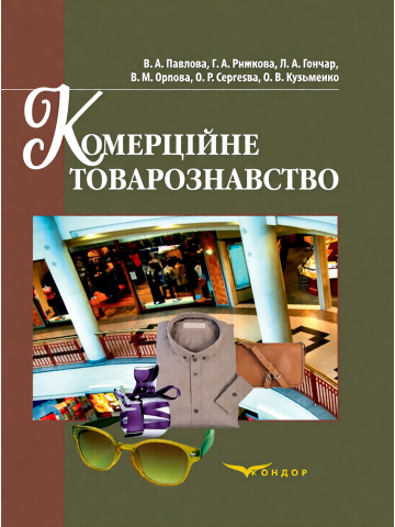 Комерційне товарознавство.Навчальний посібник.