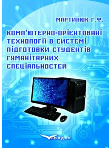 Комп’ютерно-орієнтовані технології в системі підготовки студентів гуманітарних спеціальностей: монографія