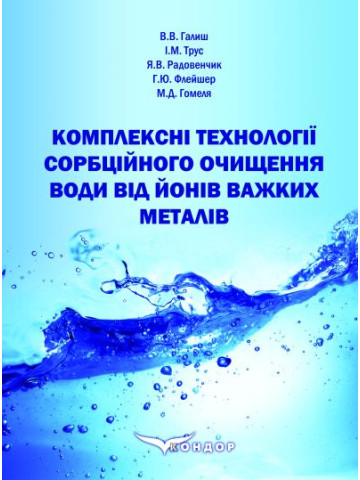 Комплексні технології сорбційного очищення води від йонів важких металів : монографія.