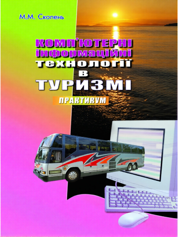 Комп’ютерні інформаційні технології в туризмі.Навчальний посібник.