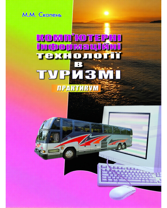 Комп’ютерні інформаційні технології в туризмі.Навчальний посібник.
