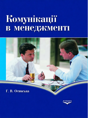 Комунікації в менеджменті.Навчальний посібник.