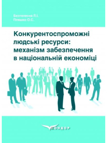 Конкурентоспроможні людські ресурси: механізм забезпечення в національній економіці : монографія