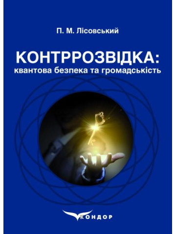 Контррозвідка: квантова безпека та громадськість : навчальний посібник.