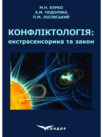 Конфліктологія: екстрасенсорика та закон: навчальний посібник.