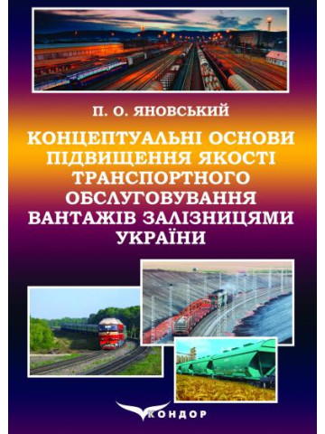 Концептуальні основи підвищення якості транспортного обслуговування вантажів залізницями України: