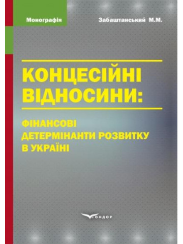 Концесійні відносини: фінансові детермінанти розвитку в Україні : монографія.
