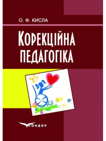 Корекційна педагогіка. Навчальний посібник.