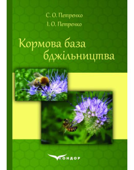 Кормова база бджільництва: Навчальний посібник.