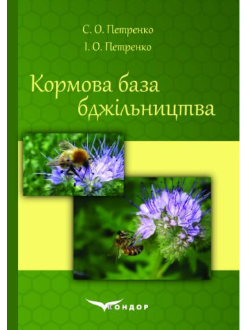 Кормова база бджільництва: Навчальний посібник.
