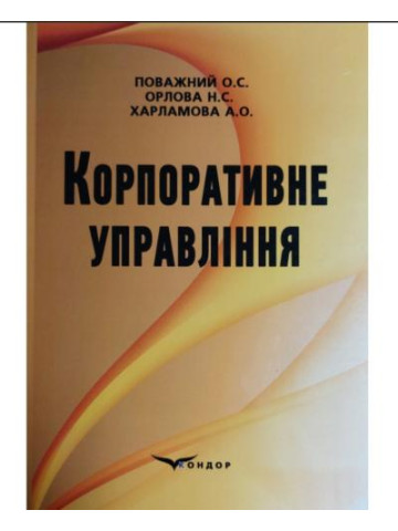 Корпоративне управління.Підручник.В5